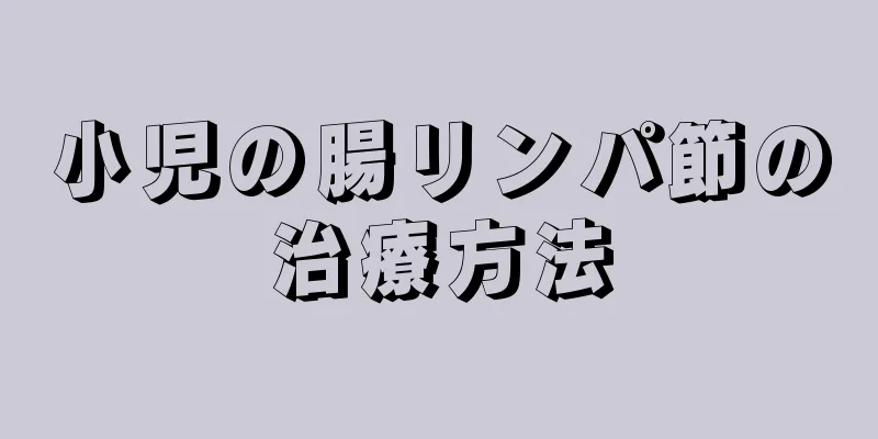 小児の腸リンパ節の治療方法