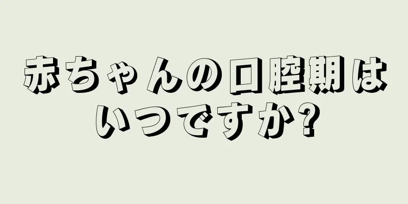 赤ちゃんの口腔期はいつですか?