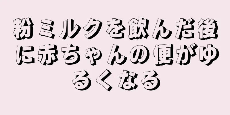 粉ミルクを飲んだ後に赤ちゃんの便がゆるくなる