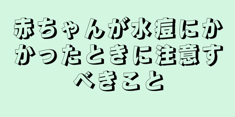 赤ちゃんが水痘にかかったときに注意すべきこと