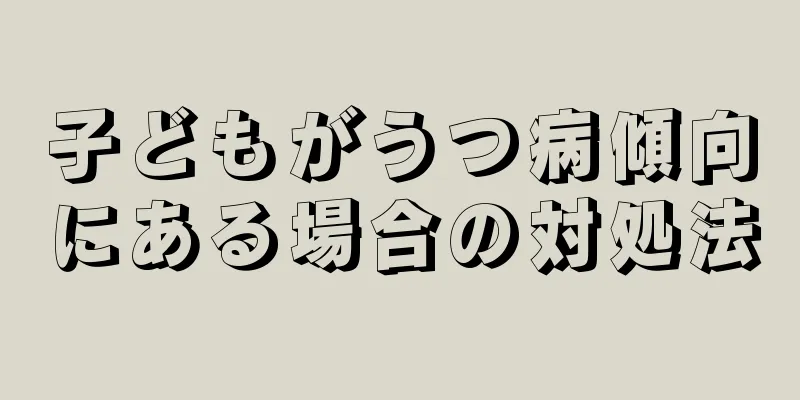 子どもがうつ病傾向にある場合の対処法