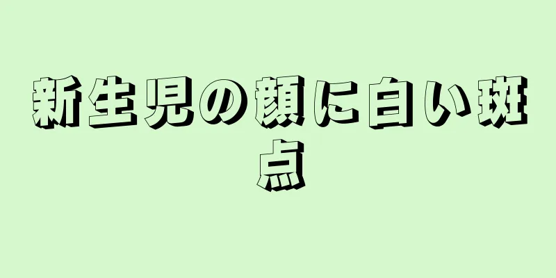 新生児の顔に白い斑点