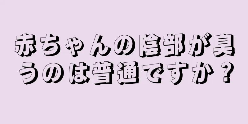 赤ちゃんの陰部が臭うのは普通ですか？