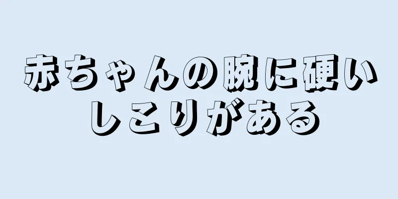 赤ちゃんの腕に硬いしこりがある