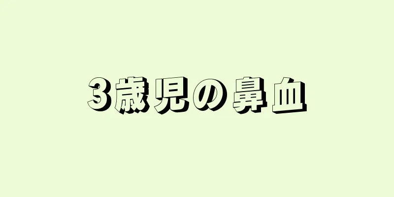 3歳児の鼻血