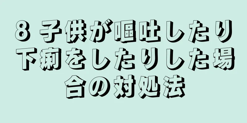 8 子供が嘔吐したり下痢をしたりした場合の対処法