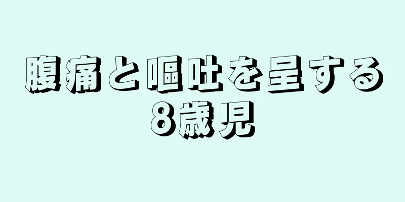 腹痛と嘔吐を呈する8歳児