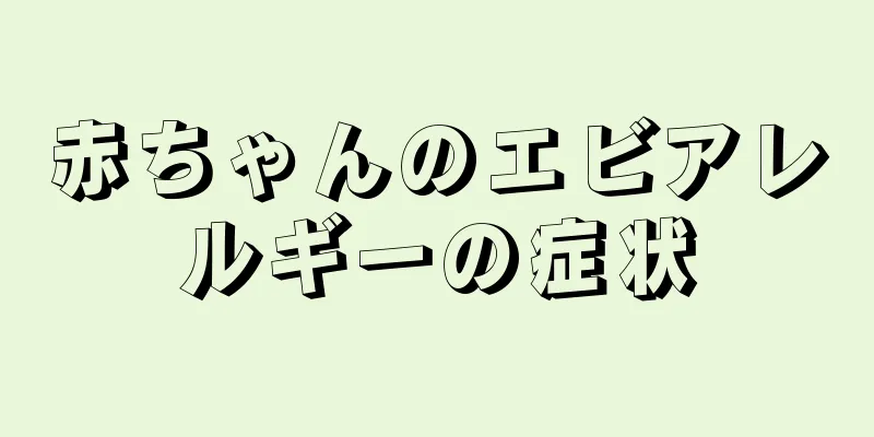 赤ちゃんのエビアレルギーの症状