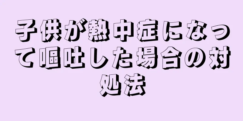 子供が熱中症になって嘔吐した場合の対処法