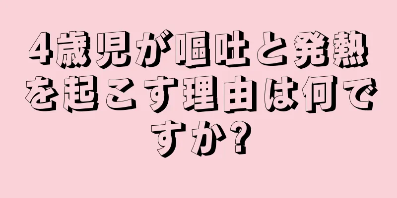 4歳児が嘔吐と発熱を起こす理由は何ですか?