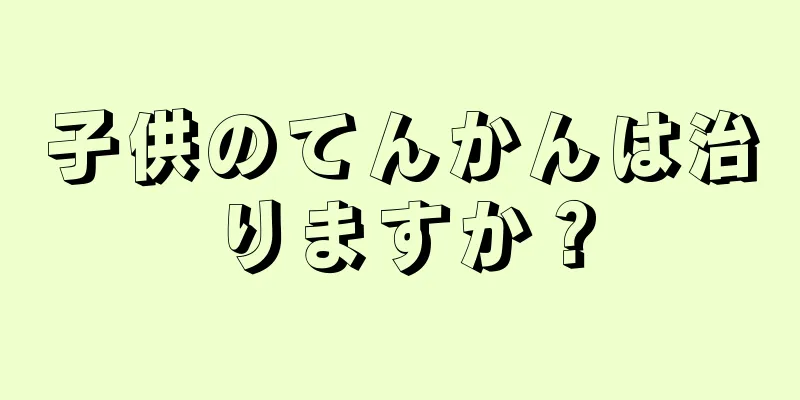 子供のてんかんは治りますか？