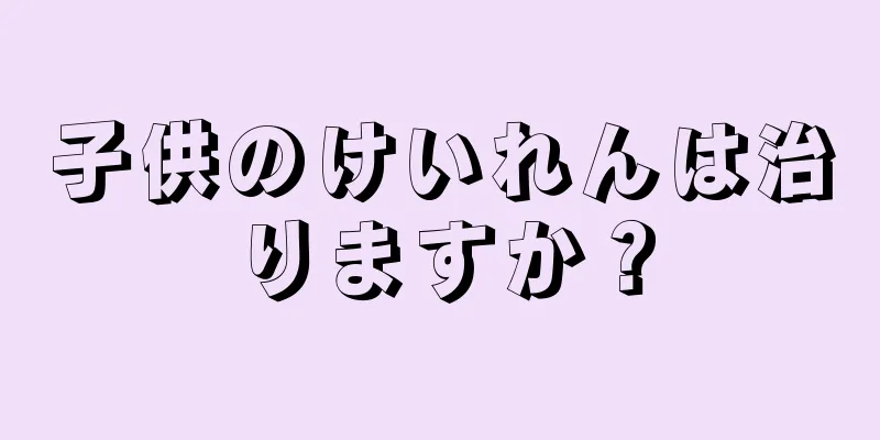 子供のけいれんは治りますか？
