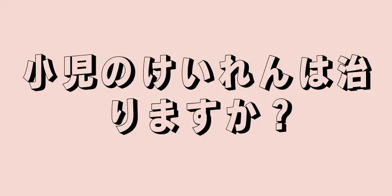 小児のけいれんは治りますか？
