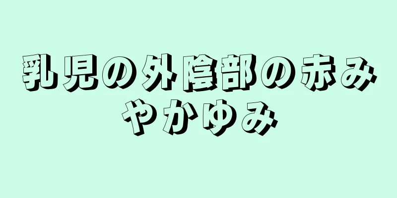 乳児の外陰部の赤みやかゆみ