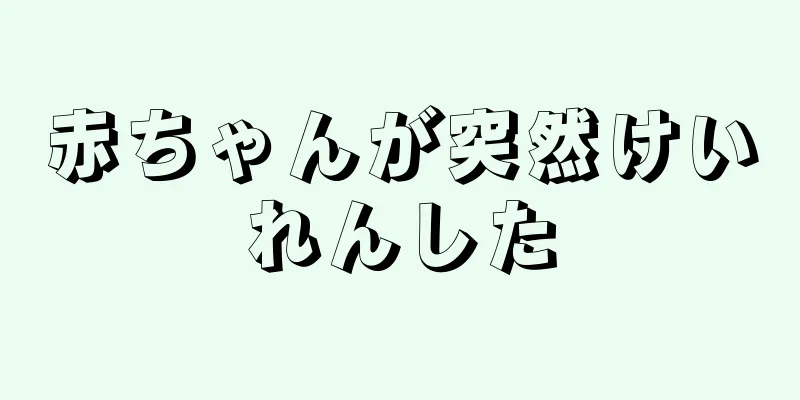 赤ちゃんが突然けいれんした