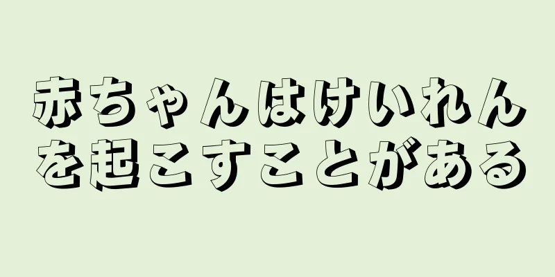赤ちゃんはけいれんを起こすことがある