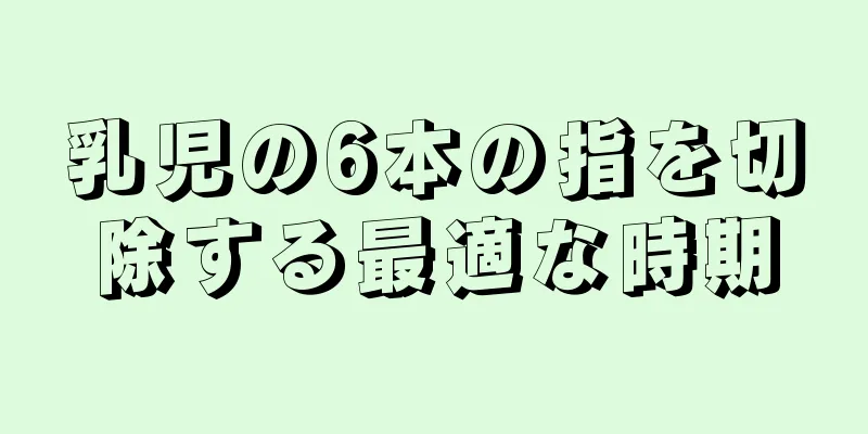 乳児の6本の指を切除する最適な時期