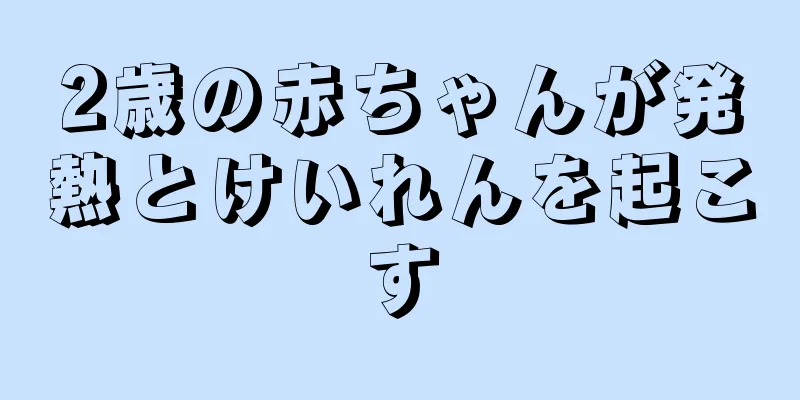 2歳の赤ちゃんが発熱とけいれんを起こす