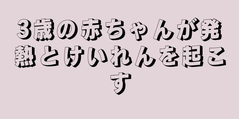 3歳の赤ちゃんが発熱とけいれんを起こす