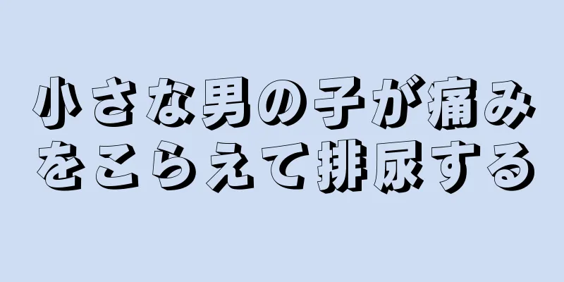 小さな男の子が痛みをこらえて排尿する