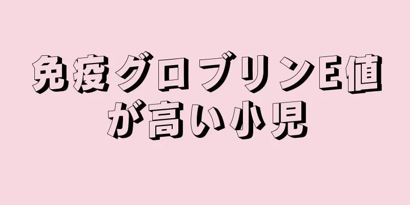 免疫グロブリンE値が高い小児