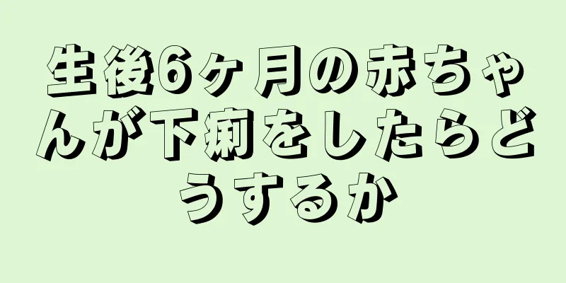 生後6ヶ月の赤ちゃんが下痢をしたらどうするか