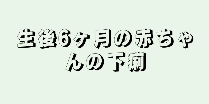 生後6ヶ月の赤ちゃんの下痢