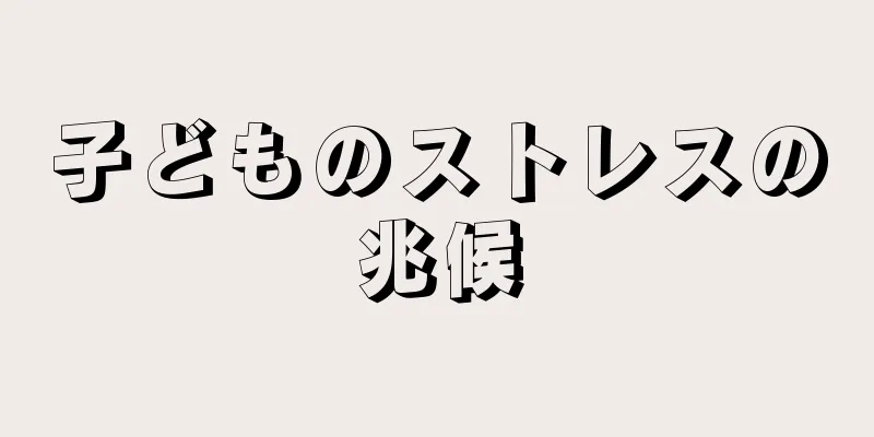 子どものストレスの兆候