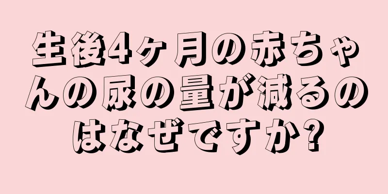 生後4ヶ月の赤ちゃんの尿の量が減るのはなぜですか?