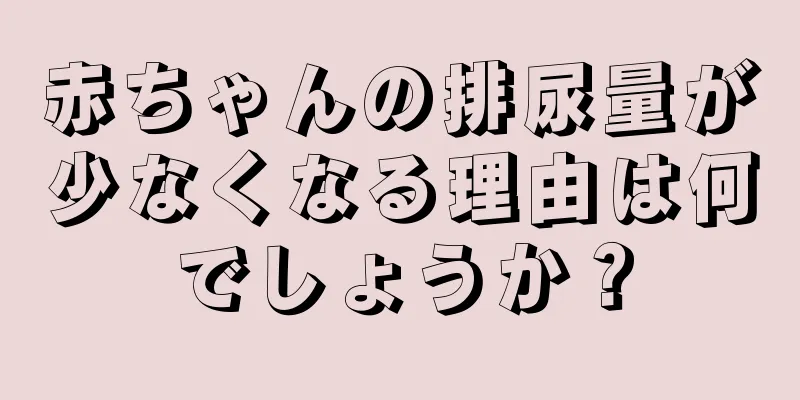 赤ちゃんの排尿量が少なくなる理由は何でしょうか？