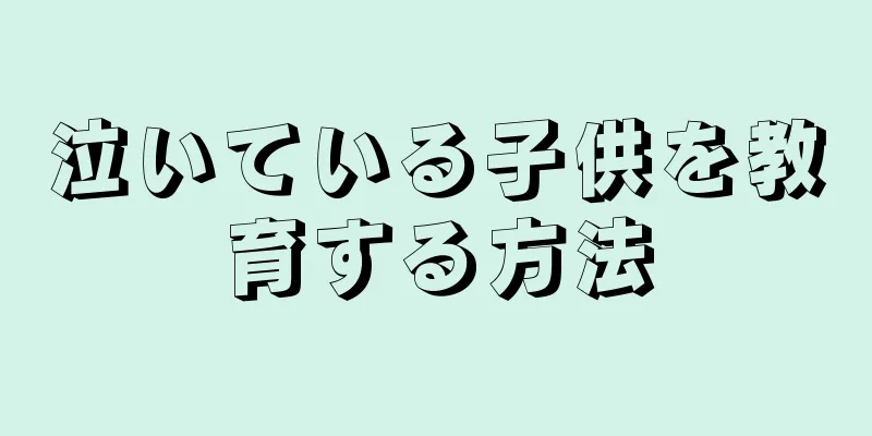 泣いている子供を教育する方法