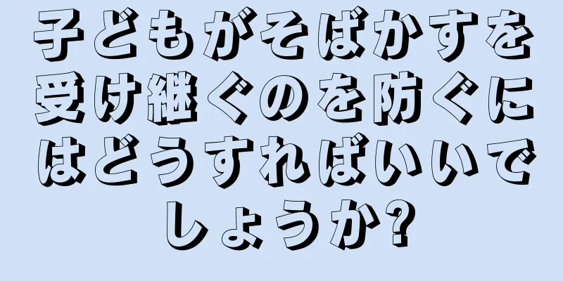 子どもがそばかすを受け継ぐのを防ぐにはどうすればいいでしょうか?