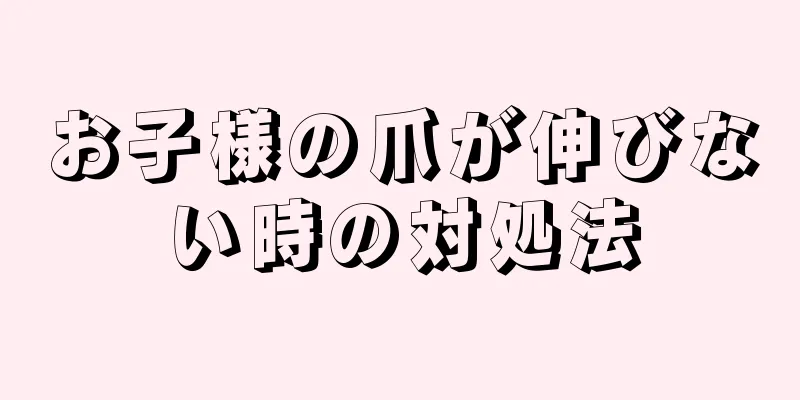 お子様の爪が伸びない時の対処法