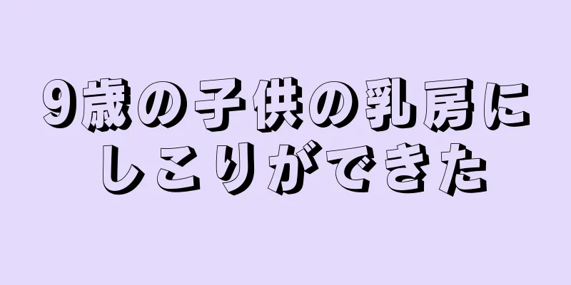 9歳の子供の乳房にしこりができた