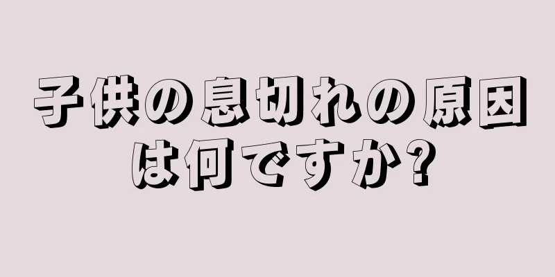 子供の息切れの原因は何ですか?