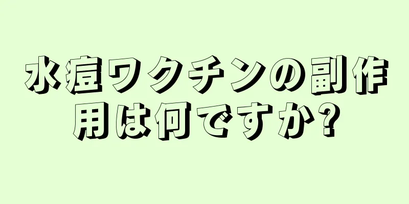 水痘ワクチンの副作用は何ですか?