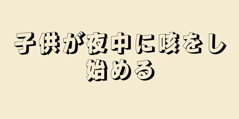 子供が夜中に咳をし始める