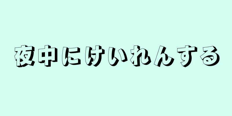 夜中にけいれんする