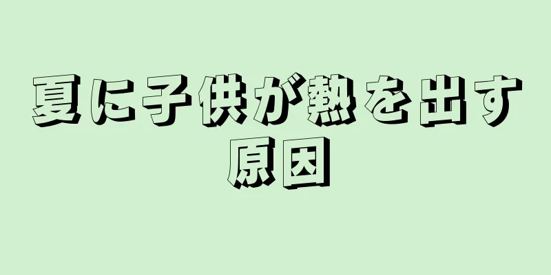 夏に子供が熱を出す原因