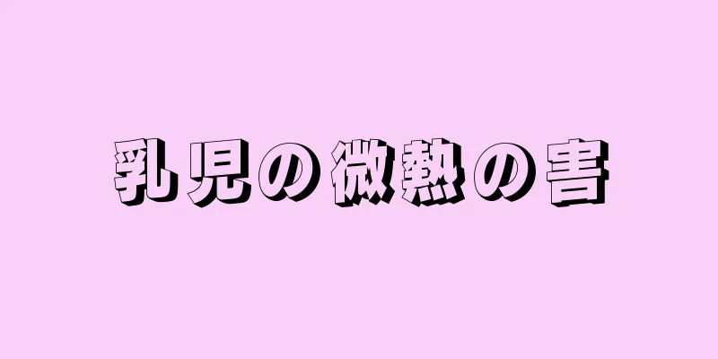 乳児の微熱の害