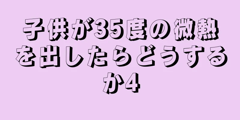 子供が35度の微熱を出したらどうするか4