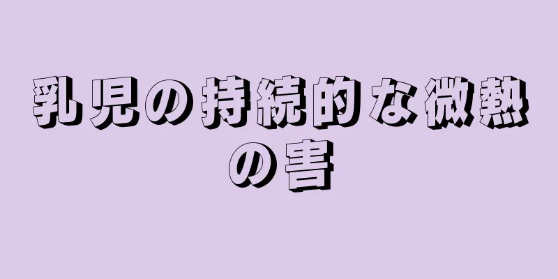 乳児の持続的な微熱の害
