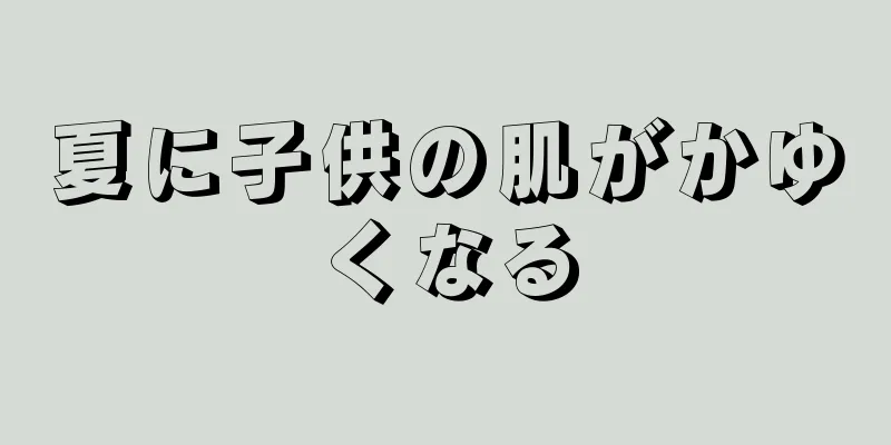 夏に子供の肌がかゆくなる