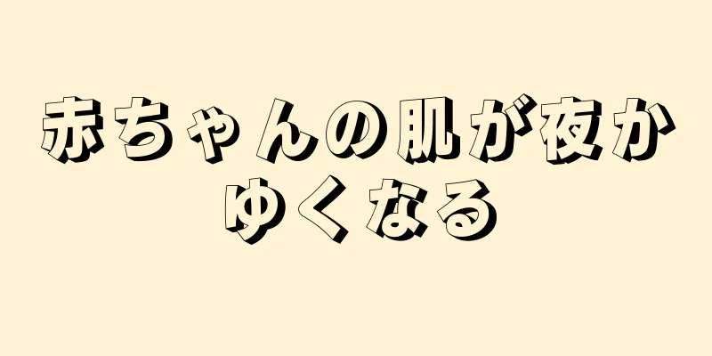 赤ちゃんの肌が夜かゆくなる