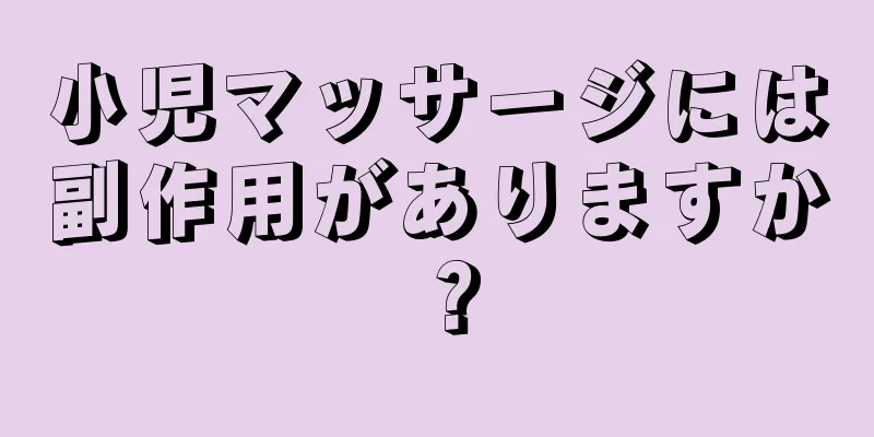 小児マッサージには副作用がありますか？
