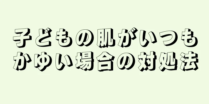 子どもの肌がいつもかゆい場合の対処法