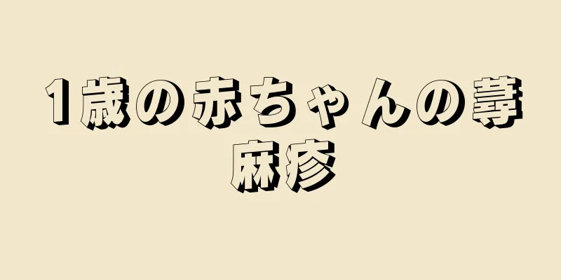 1歳の赤ちゃんの蕁麻疹