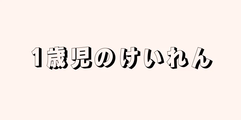 1歳児のけいれん