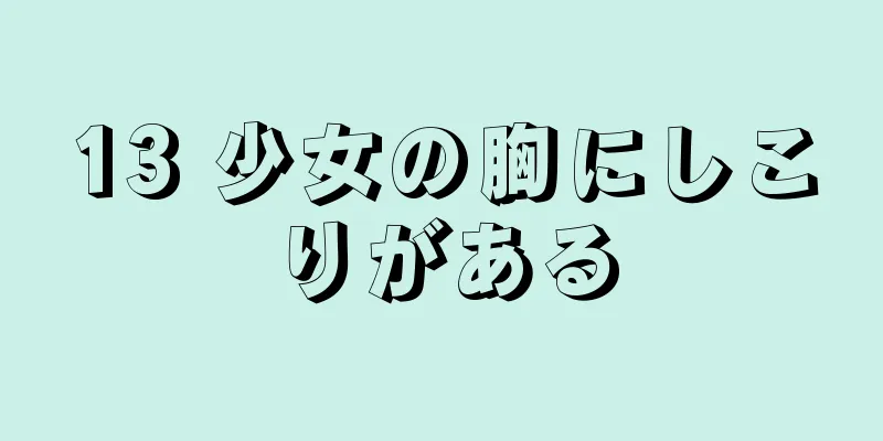 13 少女の胸にしこりがある