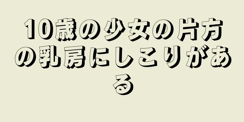10歳の少女の片方の乳房にしこりがある